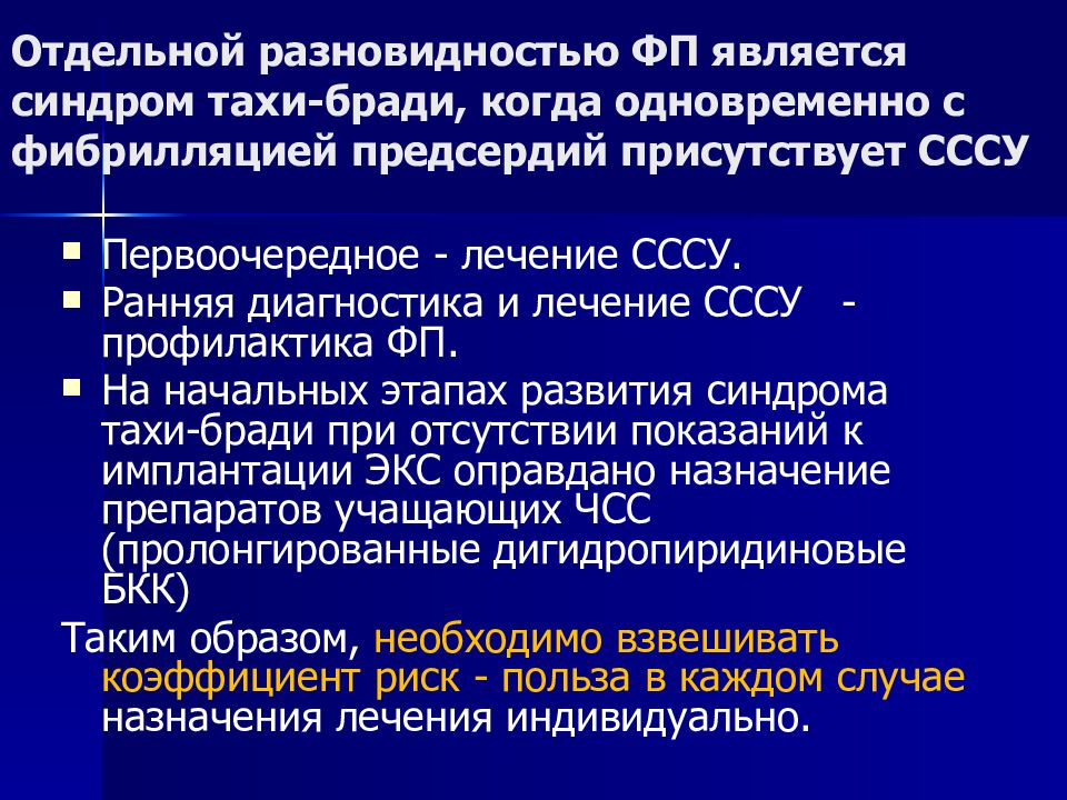 Фибрилляция предсердий мкб. Тахи брадиформа фибрилляции предсердий. Фибрилляция предсердий Тахи бради. СССУ синдром Тахи-бради. Синдром слабости синусового узла бради Тахи.