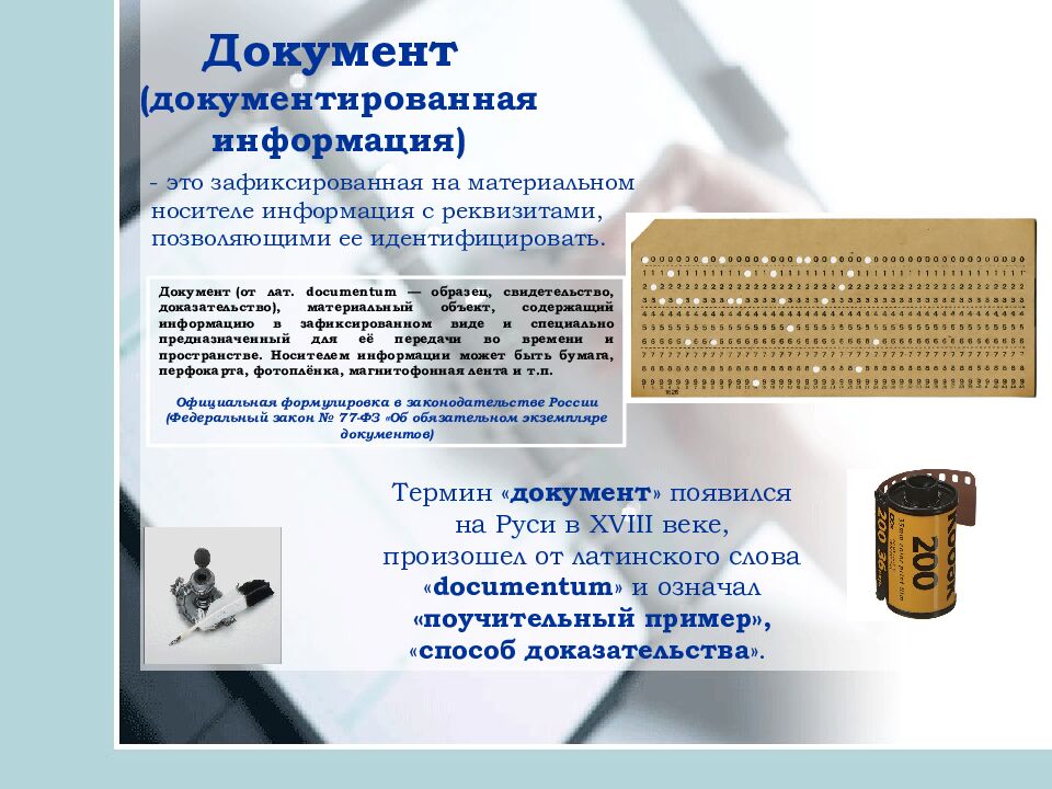 Документ (документированная информация )