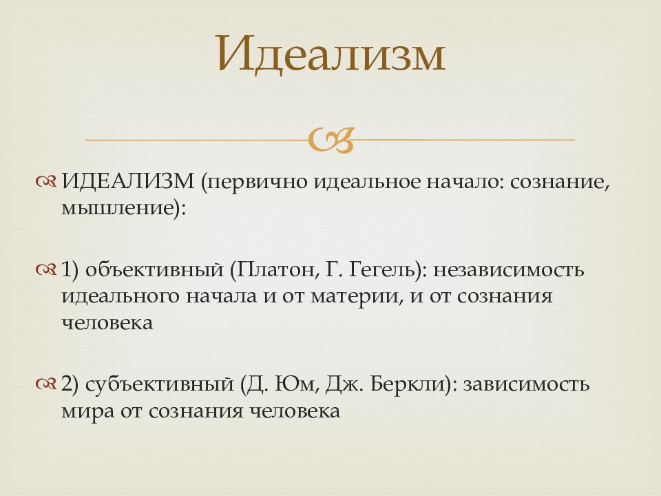 Идеализм кратко и понятно. Идеализм. Идеалистическая философия. Идеализм это в философии. Идеализм в онтологии.