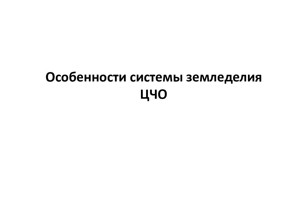 В чем специфика земледелия. Научные основы систем земледелия.. Система сухого земледелия это. Методологические основы земледелия Болотова.