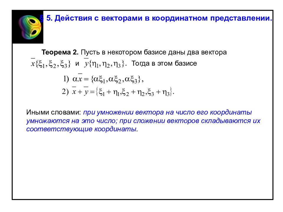 Векторная алгебра. Координатное представление векторов. Представление вектор. Теорема о представлении вектора. В некотором базисе даны векторы.