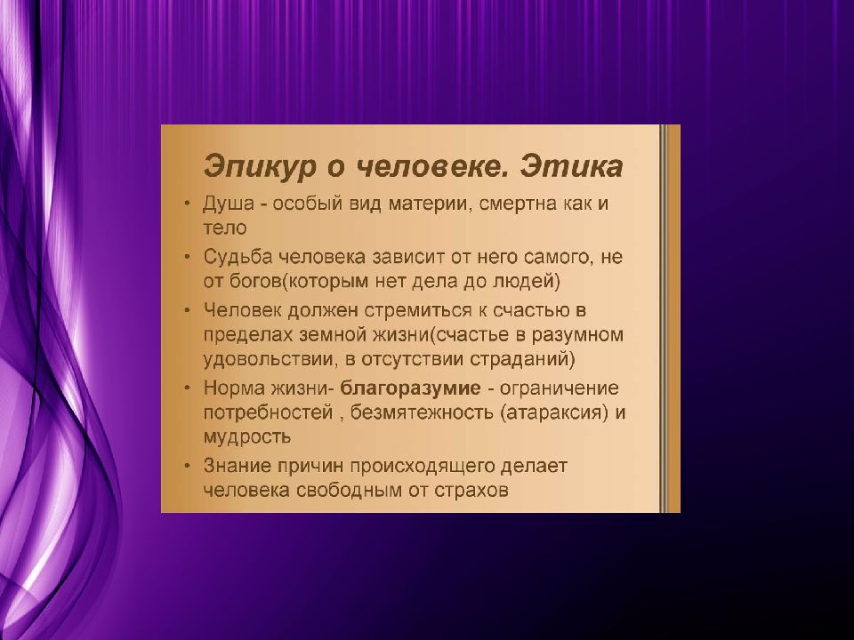 Философия эпикура презентация