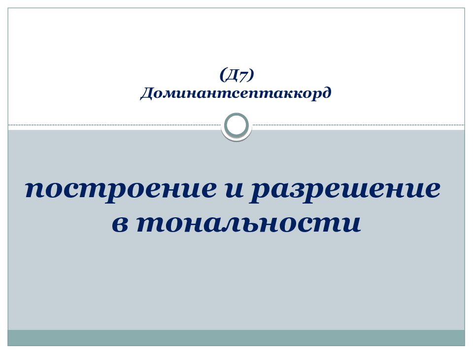 ( Д7) Доминантсептаккорд