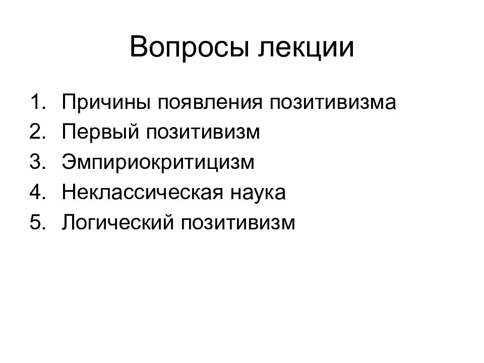 Логический позитивизм. Причины возникновения позитивизма. Предпосылки возникновения позитивизма. Причины появления позитивизма. Раскрыть причины возникновения позитивизма.