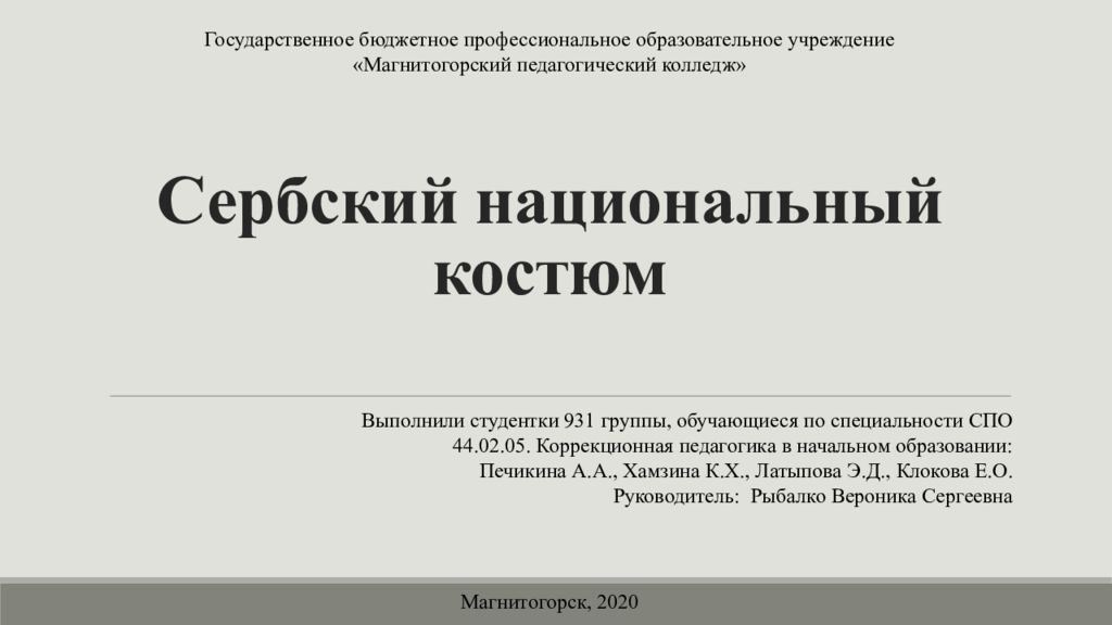Сербский национальный костюм