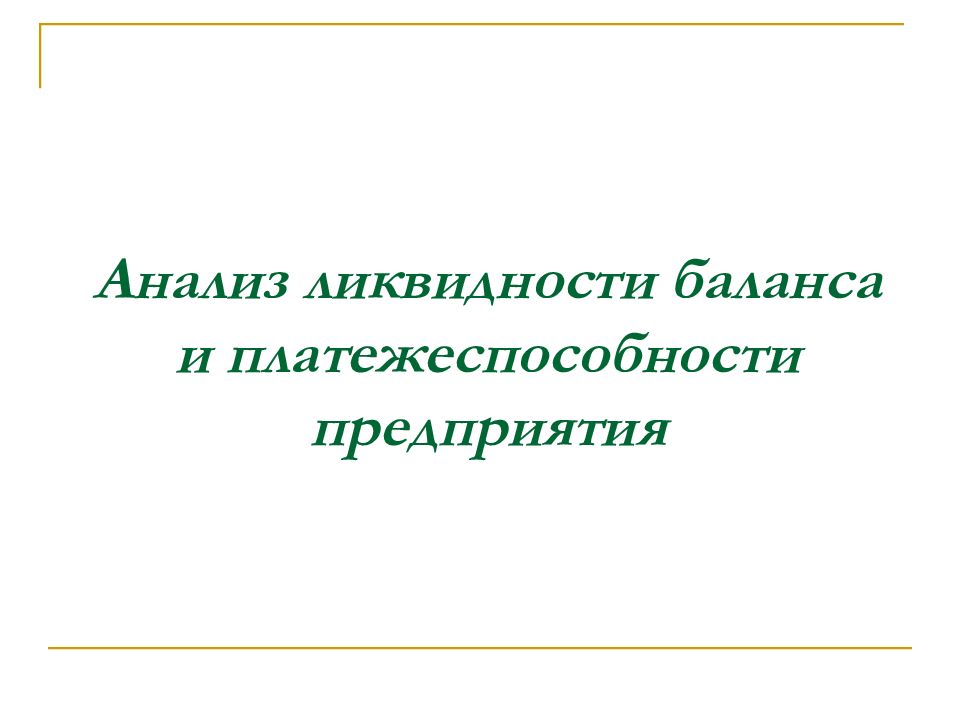 Анализ ликвидности и платежеспособности предприятия презентация