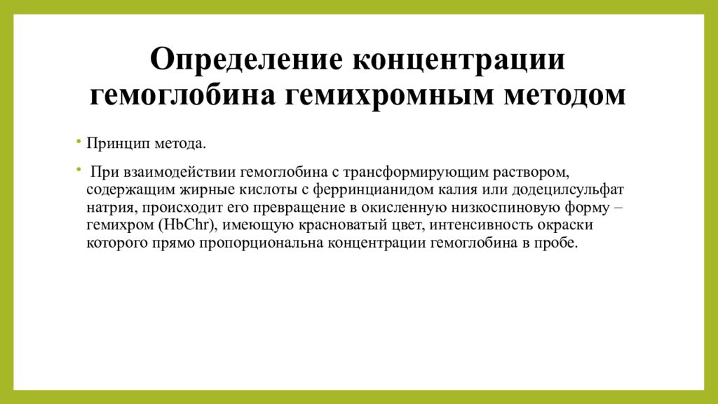 Измерение концентрации. Гемихромный метод определения гемоглобина. Определение концентрации гемоглобина. Определение концентрации гемоглобина гемихромным методом. Методы опредениягемоглобин.