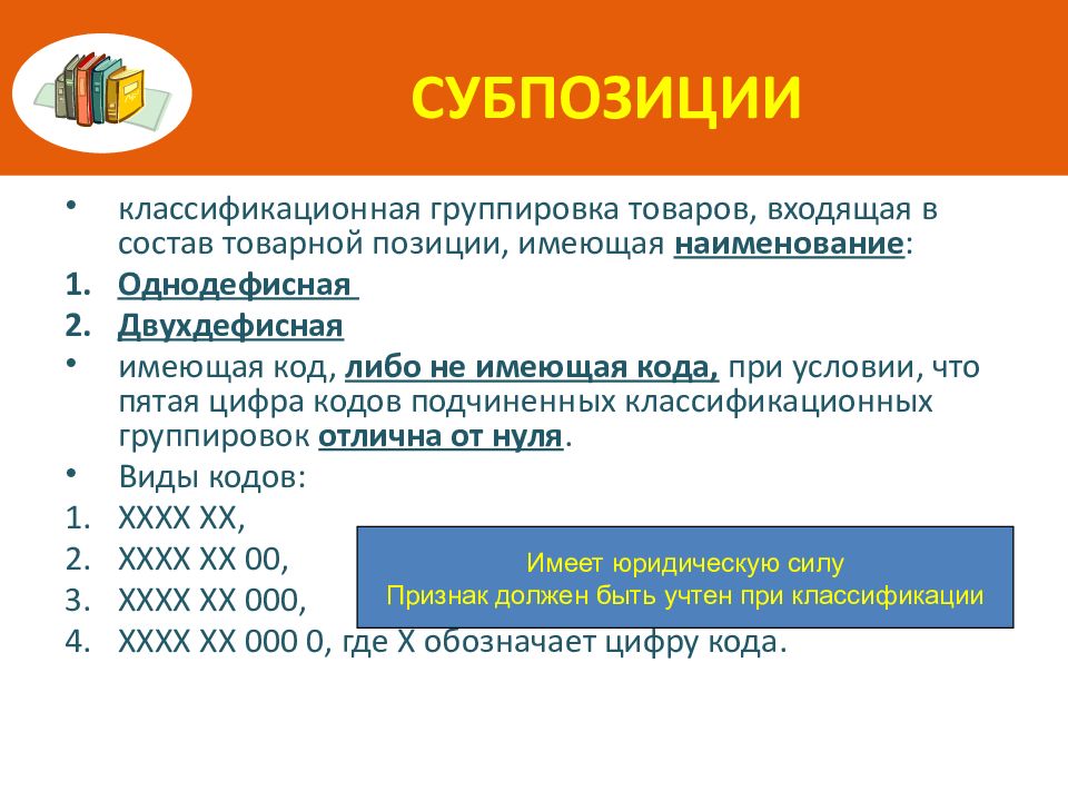 Декларирование товаров тн вэд еаэс. Товарная номенклатура тн ВЭД. Товарная номенклатура внешнеэкономической деятельности. Структура тн ВЭД ЕАЭС. Структура кода тн ВЭД ЕАЭС.