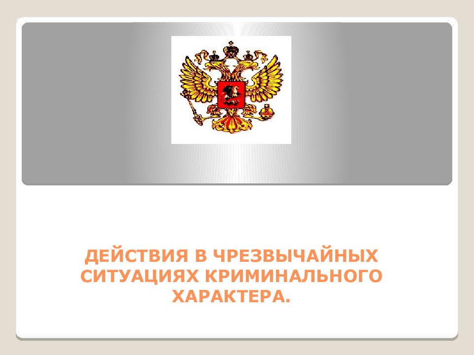 ДЕЙСТВИЯ В ЧРЕЗВЫЧАЙНЫХ СИТУАЦИЯХ КРИМИНАЛЬНОГО ХАРАКТЕРА.