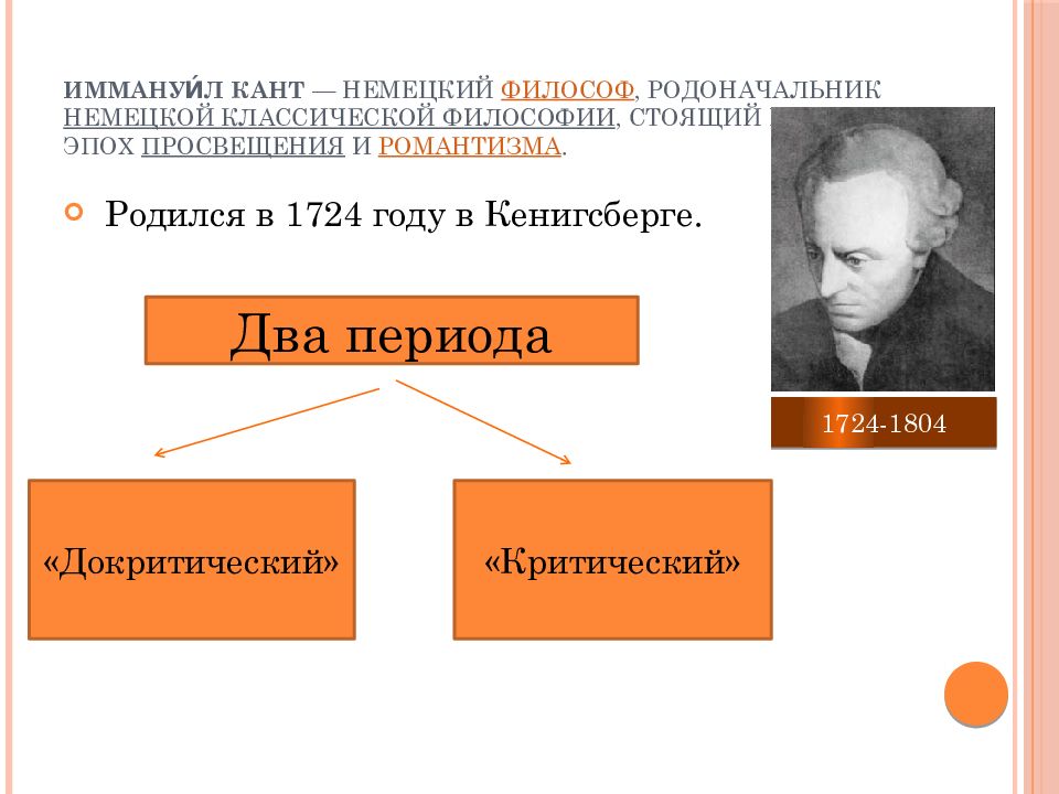Иммануил кант философия основные идеи. Немецкая классическая философия кант. Иммануил кант идеи. Немецкая классическая философия философия Иммануила Канта. 12.Немецкая классическая философия .Иммануил кант..