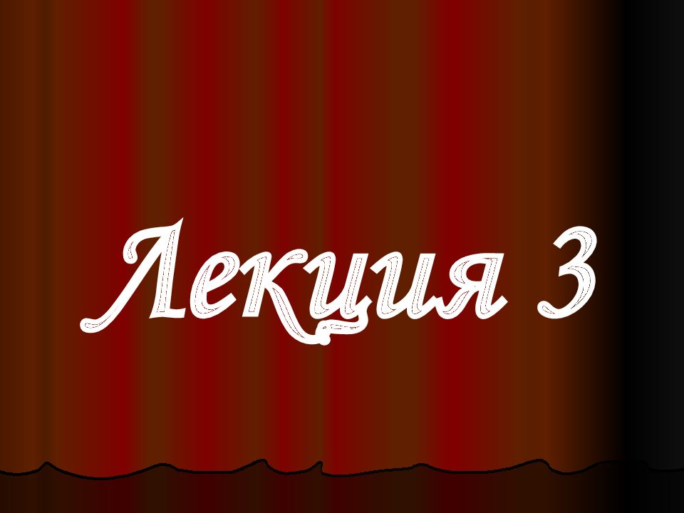 Лекция 3
