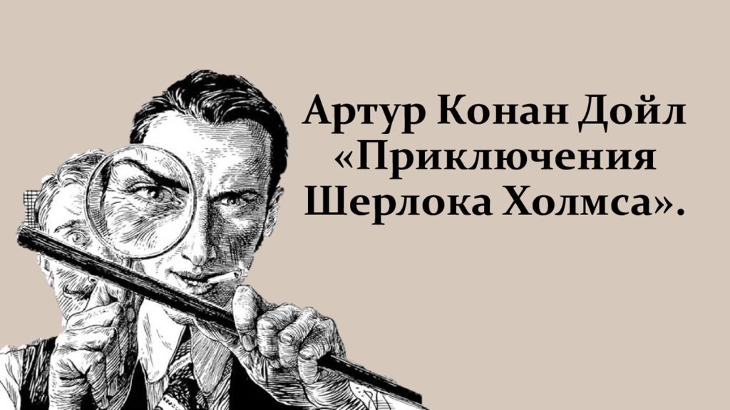 Артур Конан Дойл «Приключения Шерлока Холмса».