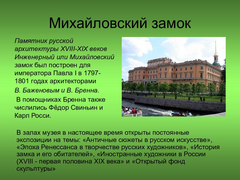 Михайловский замок история. Михайловский (инженерный) замок 1797-1801. Михайловский замок Павла 1 ЕГЭ. Баженов Архитектор Михайловский замок 19 век. Михайловский замок Санкт-Петербург для 2 класса.