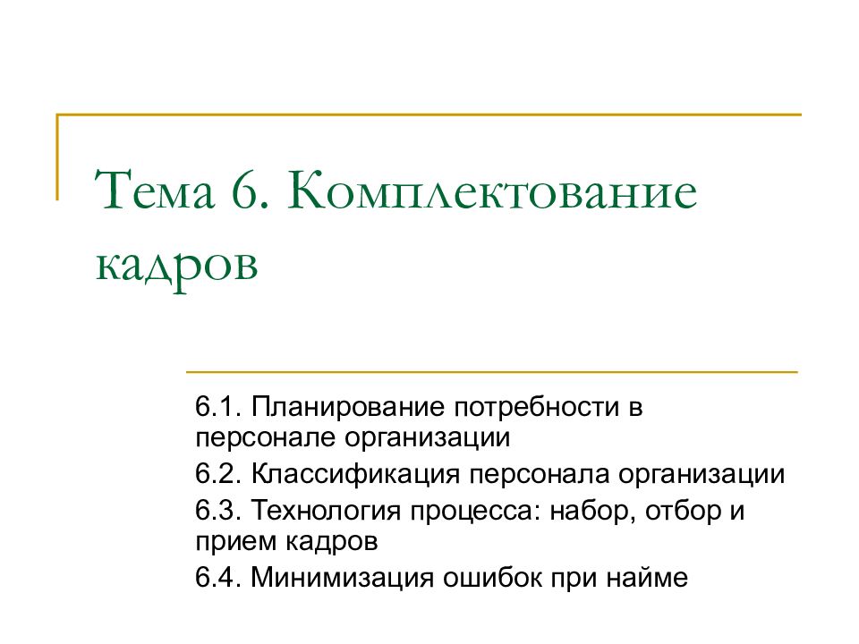 Прием кадров. Комплектование кадров. О комплектовании учреждения кадрами. Планирование комплектования. План комплектования кадров.