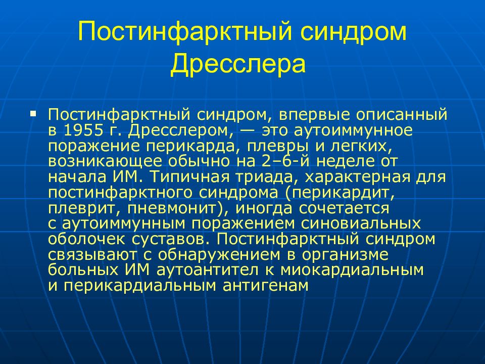 Синдром дресслера презентация