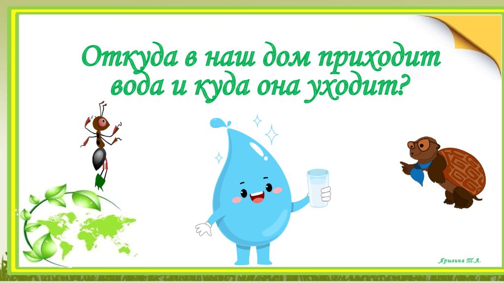 Откуда в наш дом приходит вода и куда она уходит ? Ярыгина Т.А