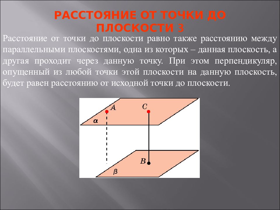 Расстояние от точки до плоскости сделайте пояснения и чертежи