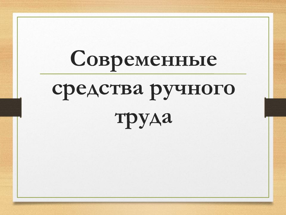 Современные средства ручного труда