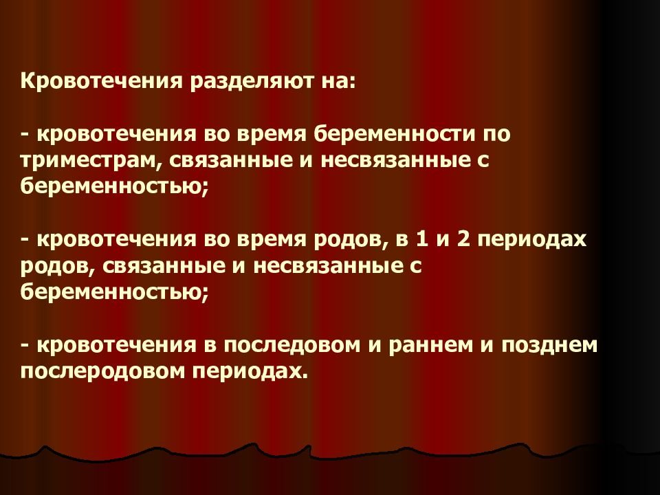 Кровянистые выделения во время полового акта. Кровотечения в первой половине беременности презентация. Кровотечение во время беременности. Причины кровотечения во 2 половине беременности. Кровотечения не связанные с беременностью.