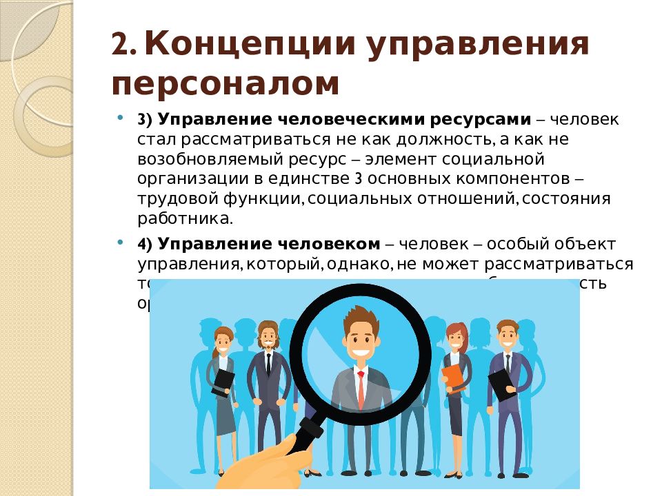 Концепции управления персоналом. Концепция управление человеком. Управление персоналом презентация. Основные концепции менеджмента.