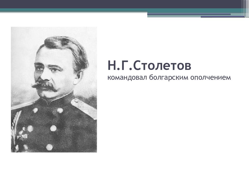 Политика второй половины 19 века. Столетов русско турецкая война. Генерал Столетов н. г.. Николай Столетов генерал. Столетов Николай Григорьевич русско турецкая война.