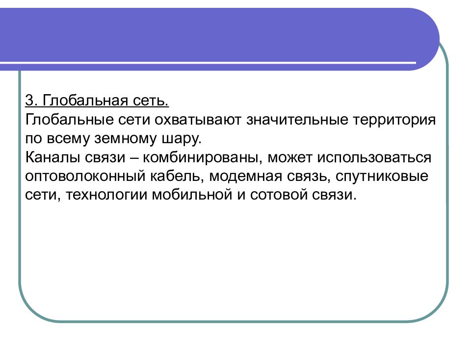 Глобальные сети охватывают. Что охватывает Глобальная сеть. Комбинированная связь.