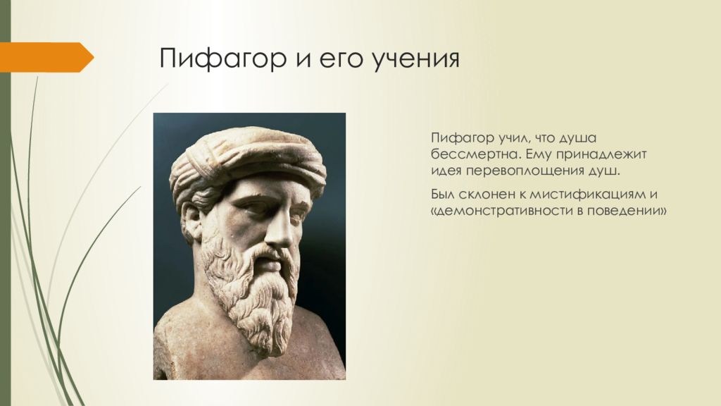 Философская школа 8 букв. Пифагорейская школа. Учения Пифагора философия о душе.