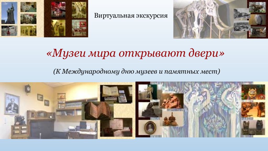 Виртуальная экскурсия «Музеи мира открывают двери» (К Международному дню музеев