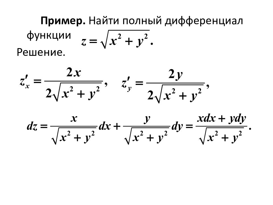 Проверить полный дифференциал. Найдите полный дифференциал функции. Полный дифференциал функции. Полный дифференциал функции примеры. Найти полный дифференциал функции.