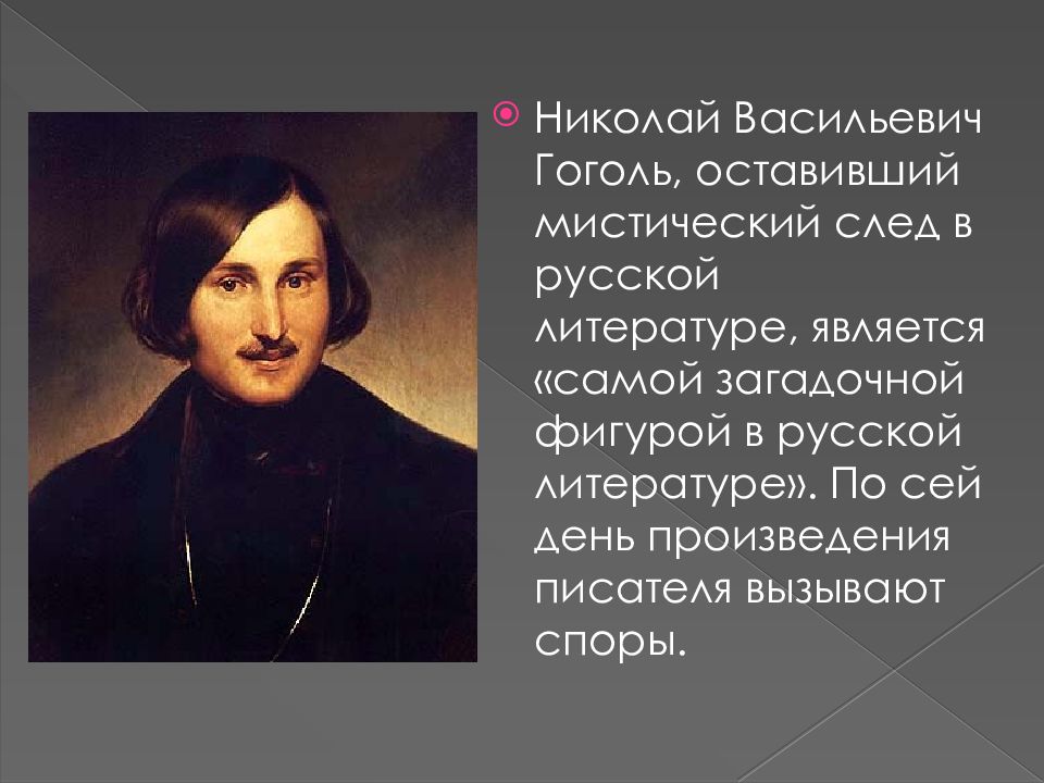 Гоголь доклад