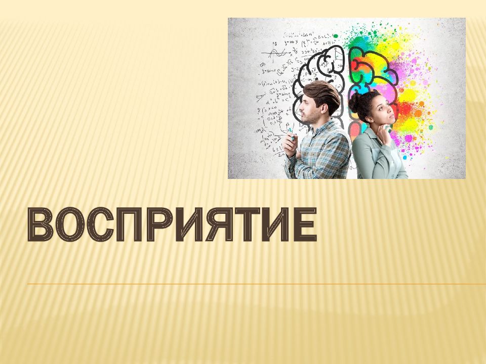 ВОСПРИЯТИЕ