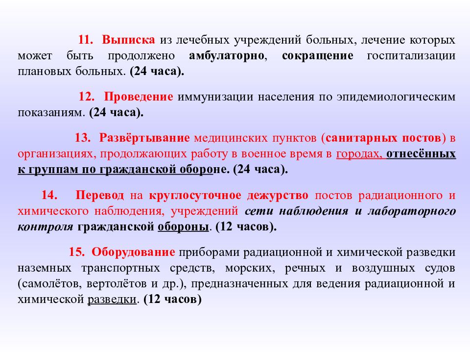 12 12 проведение. Сущность перевода го с мирного на военное положение включает. Назовите мероприятия по переводу го с мирного на военное. Где происходит лечение пациентов учреждения. Канал госпитализации плановых больных:.