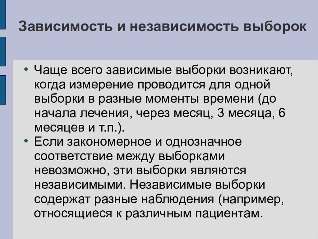 1 выборка. Независимость выборок. Зависимые выборки. Статистические методы исследования пожаров. Зависимыми выборками являются:.