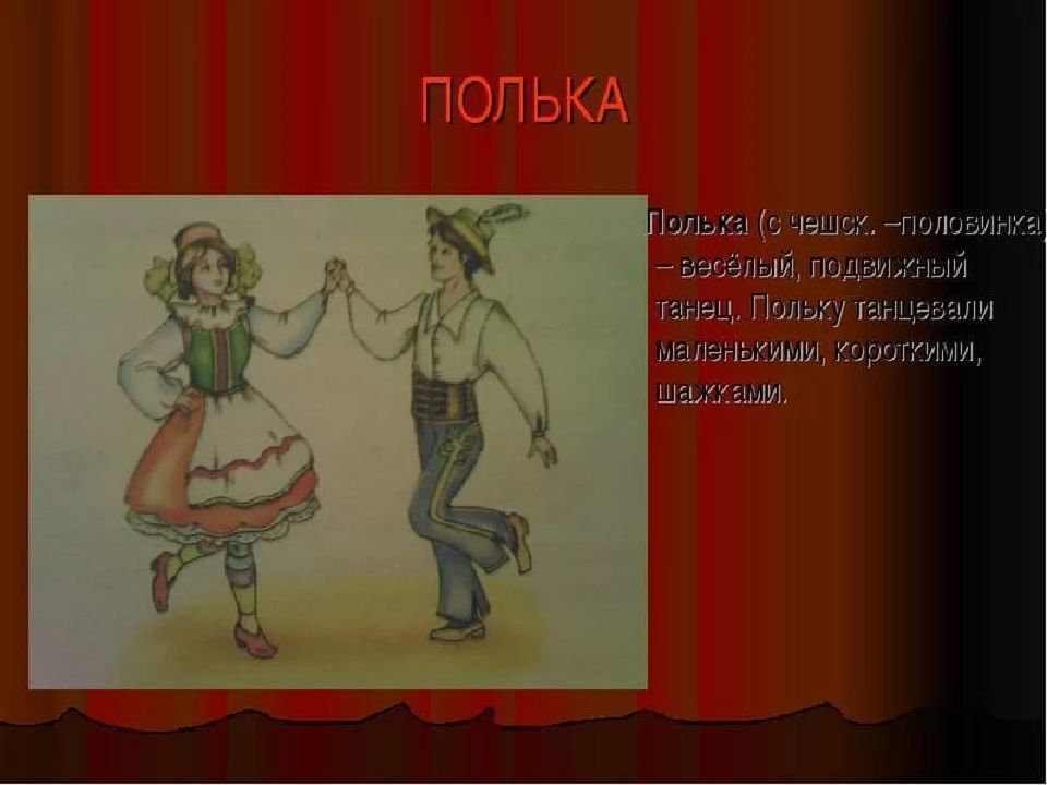 Танцевать полечку вы нас научите. Полька танец. Полька картинки. Танец полька для детей. Полька картина.