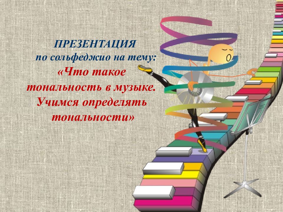Что такое тональность в музыке. Учимся определять тональности» ПРЕЗЕНТАЦИЯ по