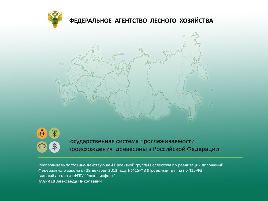 Рослесхоз отчеты. Контроль за оборотом древесины. Система прослеживаемости. Государственное дерево России. Рослесхоз руководство.