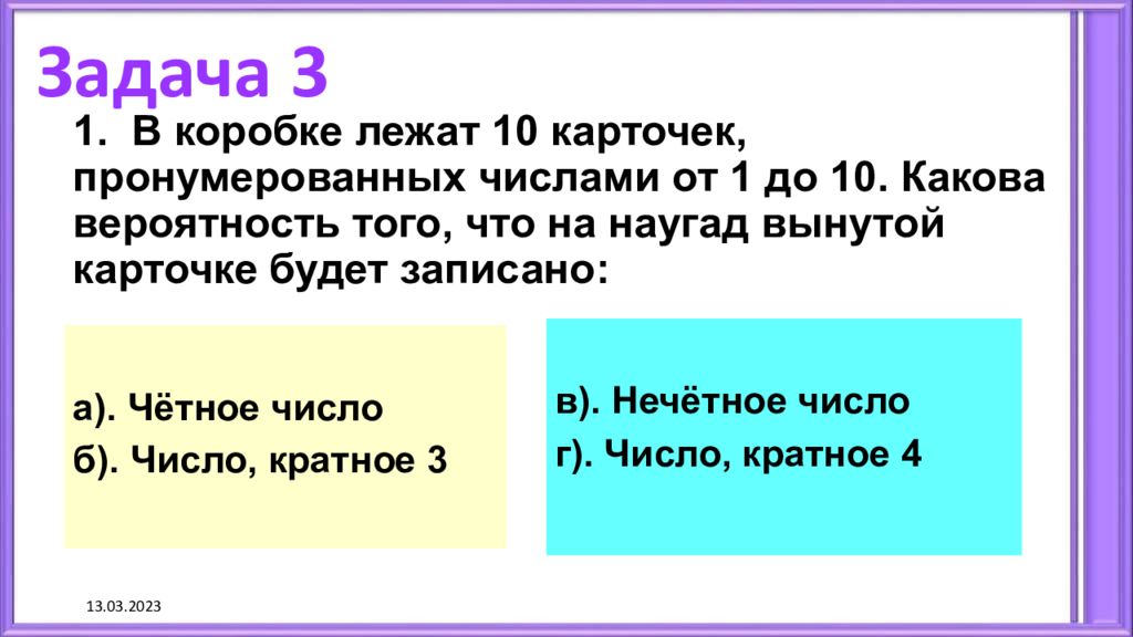 Коробке лежат 10 карточек пронумерованных числами. Случайность события задачи. Случайный опыт и случайное событие. Случайный опыт и случайное событие 7 кл. Случайный опыт и случайное событие 7 класс вероятность и статистика.