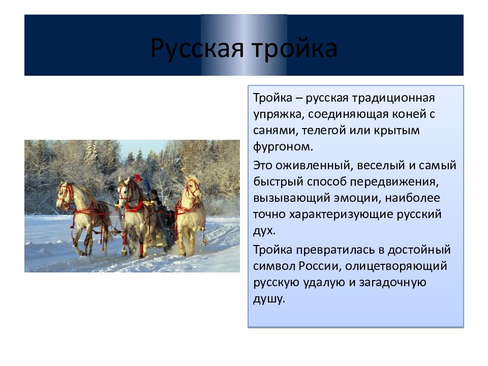 Что символизирует тройка лошадей. Тройка символ России. Русская тройка символ России. Тройка презентация.