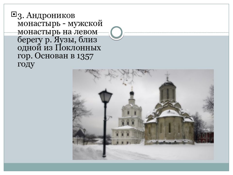 Расписание алексеевского монастыря храм. Андроников монастырь на карте. Андроников монастырь в Москве презентация. Андроников монастырь на левом берегу язык. Андронников моанстырь марка.