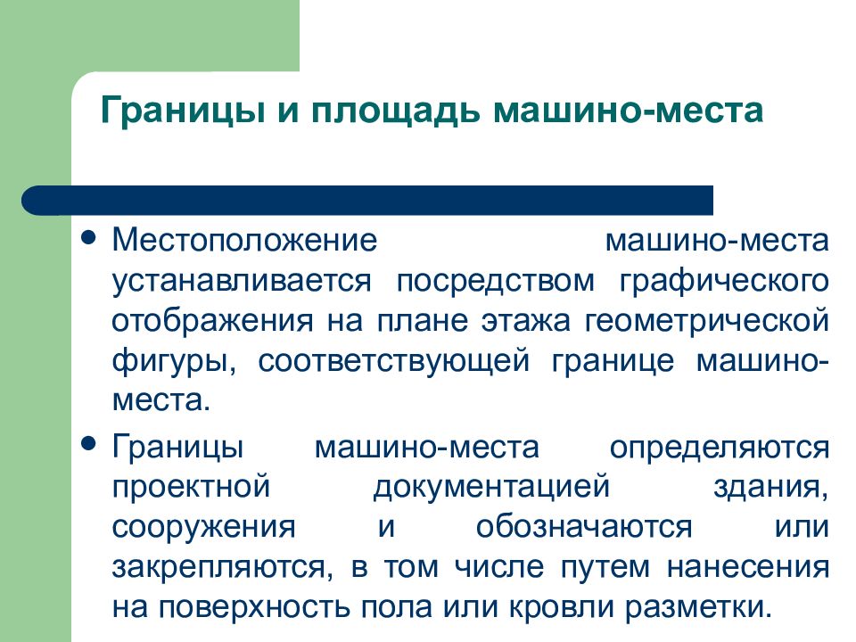 Рубеж соответствовать. Границы машино-места определяются. Границы государственной территории устанавливаются посредством.