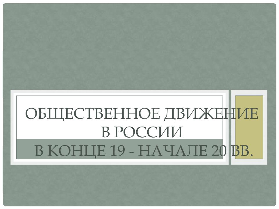Общественное движение в России в конце 19 - начале 20 вв.