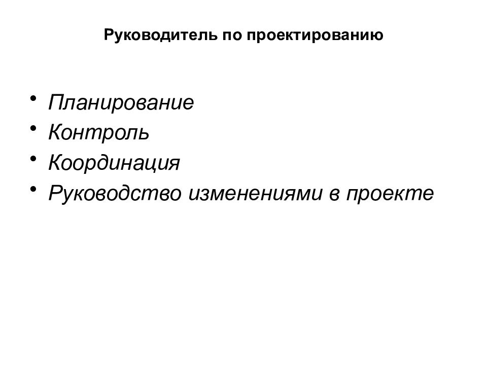 Субъект управления изменениями. Директор по проектированию. Руководитель по контролю и планированию проекта.