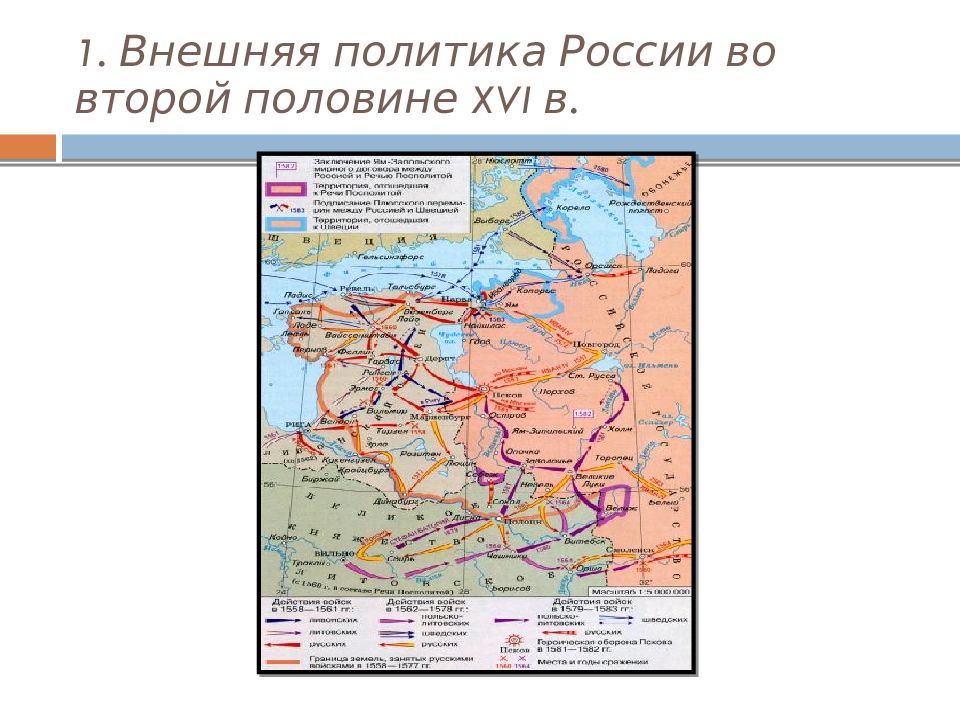 Дайте оценку результатов внешней политики во второй половине 16 века контурная карта