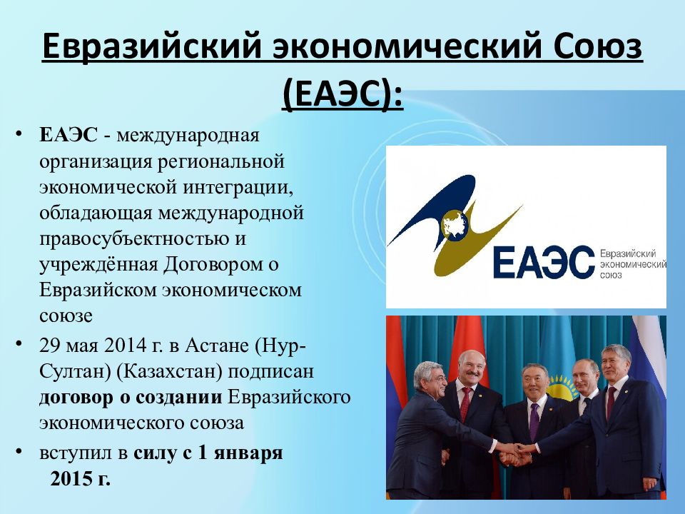 Таможенный союз организация. Экономические Союзы. ЕАЭС. ЕВРАЗЭС презентация. Евразийский экономический Союз.