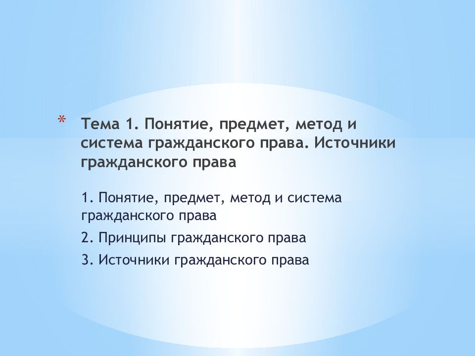 Понятие и источники гражданского права презентация