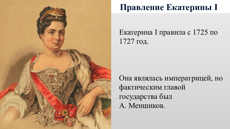 Особенности екатерины 1. Екатерина i. годы правления: 1725—1727. Екатерина 1 годы правления. Правление Екатерины 1 1725-1727. Екатерина правление 1725.