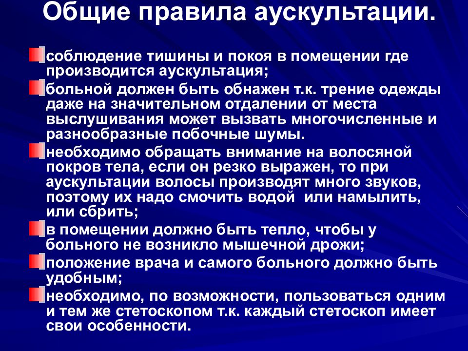 Методика правило. Общие правила аускультации. Методика аускультации. Аускультация метод исследования. Методика проведения аускультации.