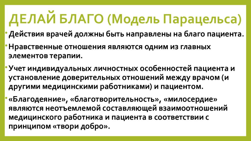 Принцип врачебной этики парацельса. Модель Парацельса презентация. Модель Парацельса в биоэтике. Парацельс биоэтика. Принцип делай благо биоэтика.