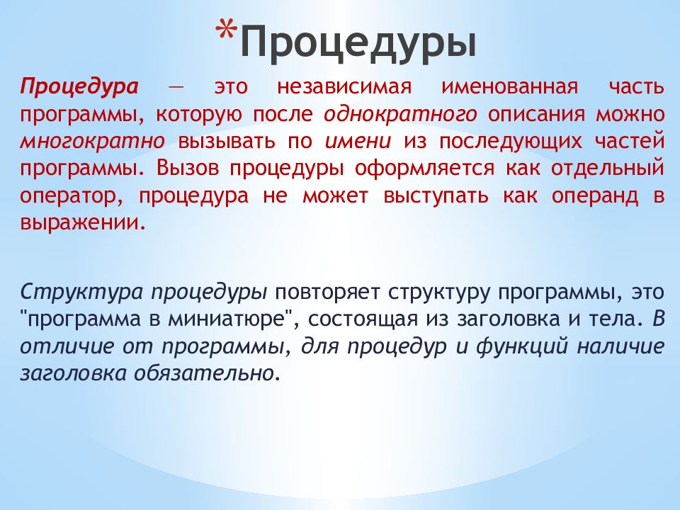 Процедуры
