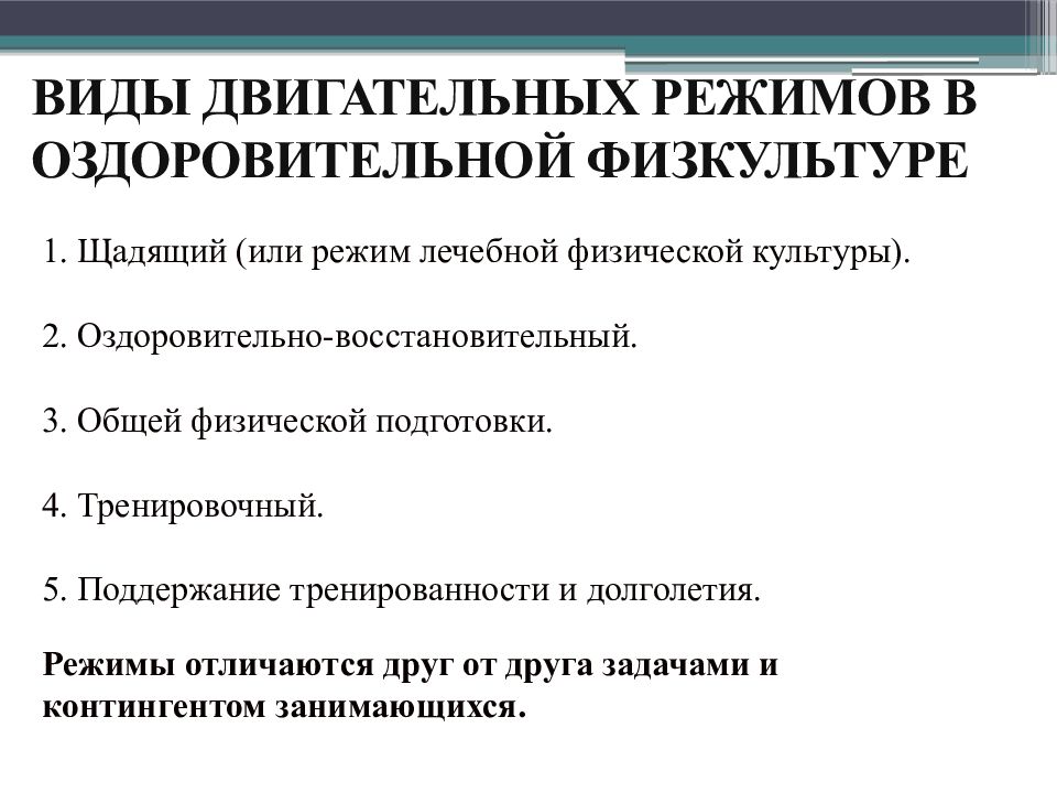 двигательные режимы в санатории